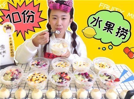 14斤美容养颜高颜值的水果捞