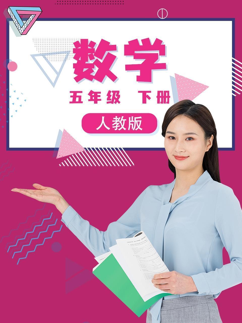 五年级数学下册人教版