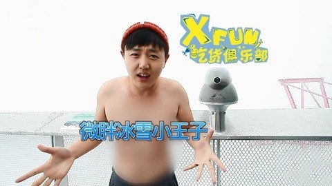 XFun吃货俱乐部2014 雪山之巅吃货半裸出镜