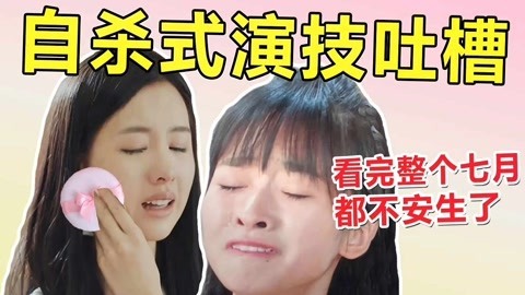 话很多的小姐姐们 吐槽《七月与安生》