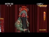 CCTV空中剧院 《CCTV空中剧院》 20150407 2015天津行 京剧《白马坡》