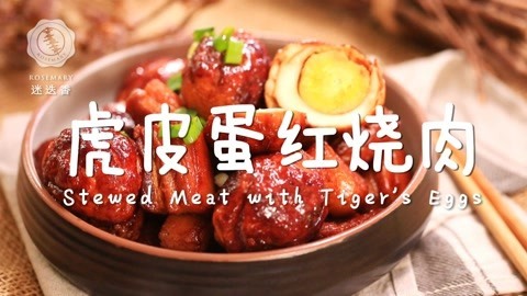 迷迭香 国民家常菜虎皮蛋红烧肉