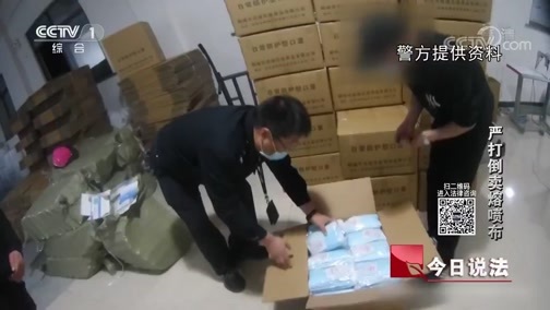 今日说法 《今日说法》 20200529 严打倒卖熔喷布