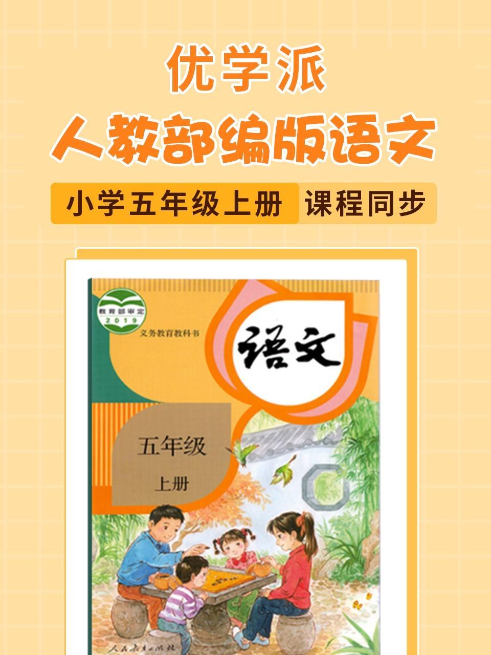 优学派 人教部编版语文 小学五年级上册 课程同步