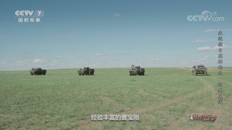 国防故事 《国防故事》 20200907 走进抗日英雄部队 刘老庄连