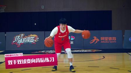 运球练习-双手双球变向背后运球