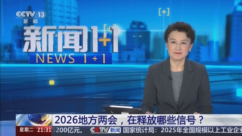 新闻1+1 《新闻1+1》 20260127 2026地方两会，在释放哪些信号？