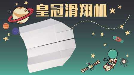 三分钟爸爸 2016 一起来折纸飞机 皇冠滑翔机 745