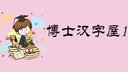 博士汉字屋1