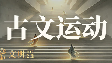 公元1112年:古文到底是一场什么“运动”?