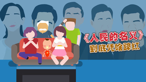 《人民的名义》到底凭啥蹿红？