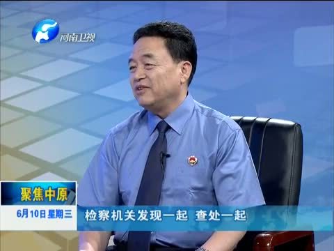 聚焦中原 《聚焦中原》 20150610 打击涉农犯罪 促进农村和谐（上）