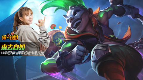 小苍第一视角 13杀超神中单艾克