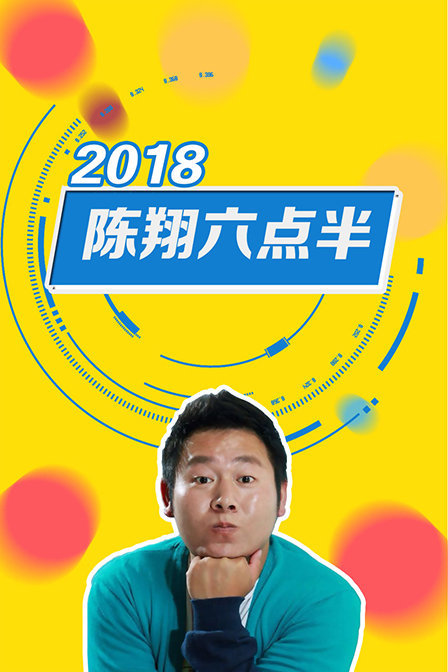 陈翔六点半 2018