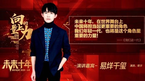 易烊千玺：我们这一代