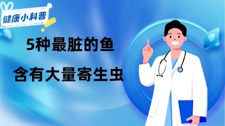 养生之堂 5种最脏的鱼，含有大量寄生虫和重金属，不懂的人还天天买着吃