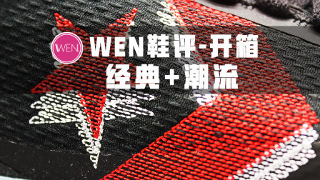 经典与潮流并存的球鞋！穿上它出街实战两不误