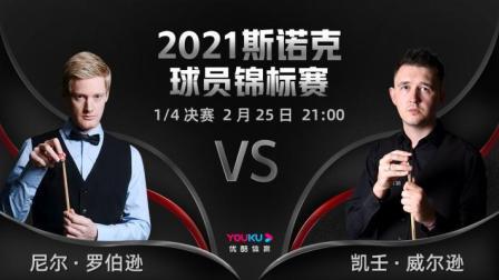 2021斯诺克 尼尔-罗伯逊VS凯壬-威尔逊