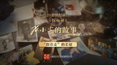红相册&bull;邓小平的故事 “跟着走”的长征
