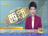广西新闻 《广西新闻》 20170721