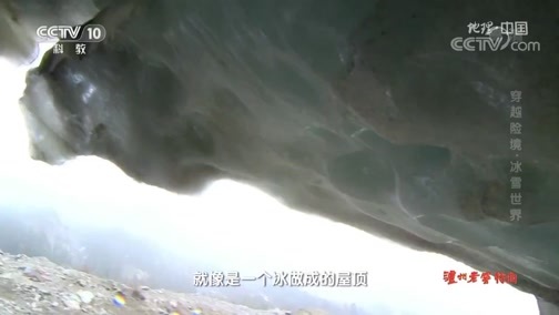 地理中国 《地理·中国》 20191017 穿越险境·冰雪世界