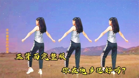 DJ老歌《你在他乡还好吗》新跳舞蹈，勾起多少过往？