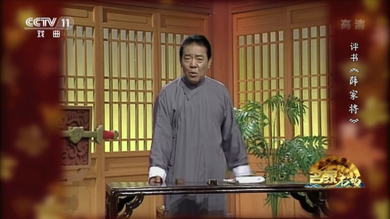 《名家书场》 20210322 评书《薛家将》（第八十七回）