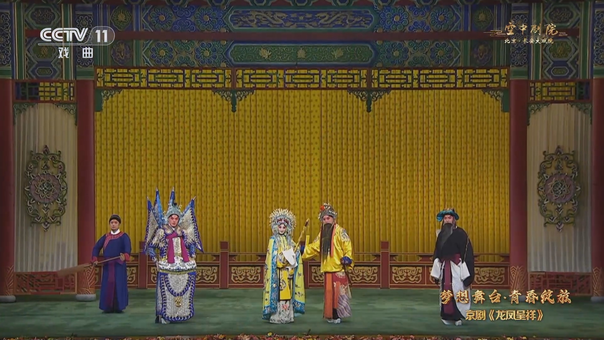 CCTV空中剧院 《CCTV空中剧院》 20240215 梦想舞台·青春绽放 京剧《龙凤呈祥》