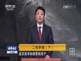 法律讲堂 《法律讲堂（文史版）》 20170511 二相争婚（下）