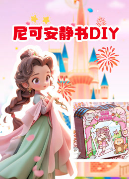 尼可安静书DIY 海报
