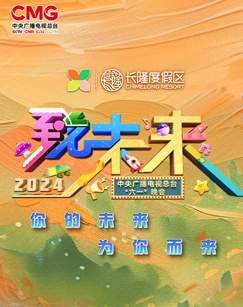 中央广播电视总台2024年&ldquo;六一&rdquo;晚会 海报