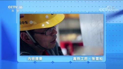人物&middot;故事 《人物·故事》 20200430 高铁工匠·张雪松