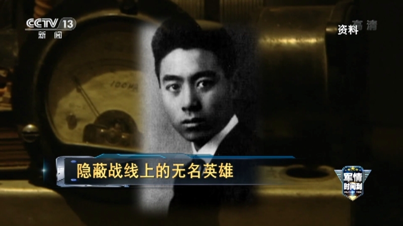 《军情时间到》 20210703 隐蔽战线上的无名英雄