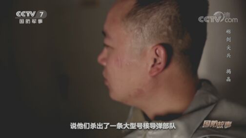 国防故事 《国防故事》 20200807 砺剑尖兵 揭晶