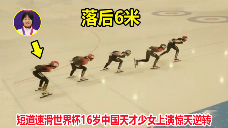 大舌头说冰雪 从最后一名到夺冠！短道速滑落后6米，中国天才少女上演惊天逆转