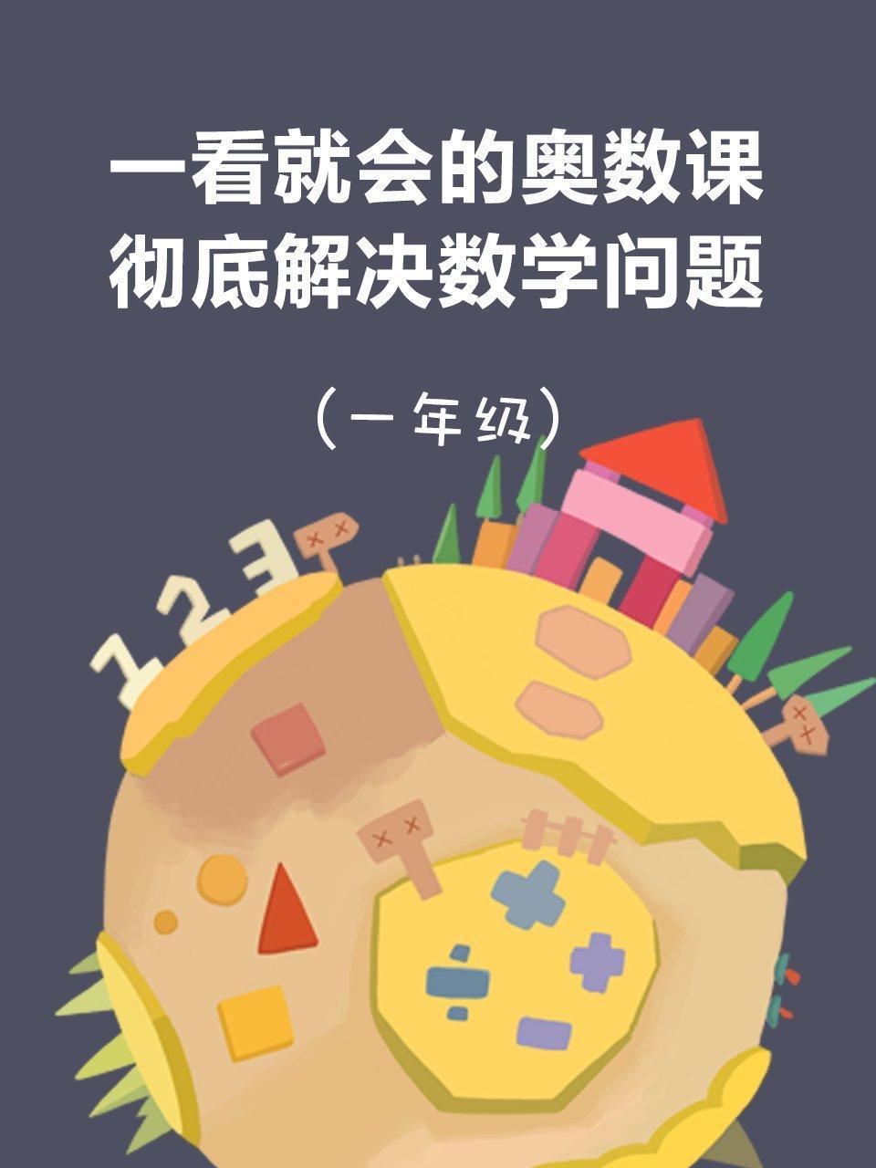 一看就会的奥数课 彻底解决数学问题（一年级）