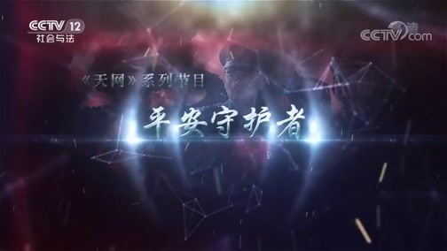 天网 《天网》 20190306 平安守护者·七十二小时