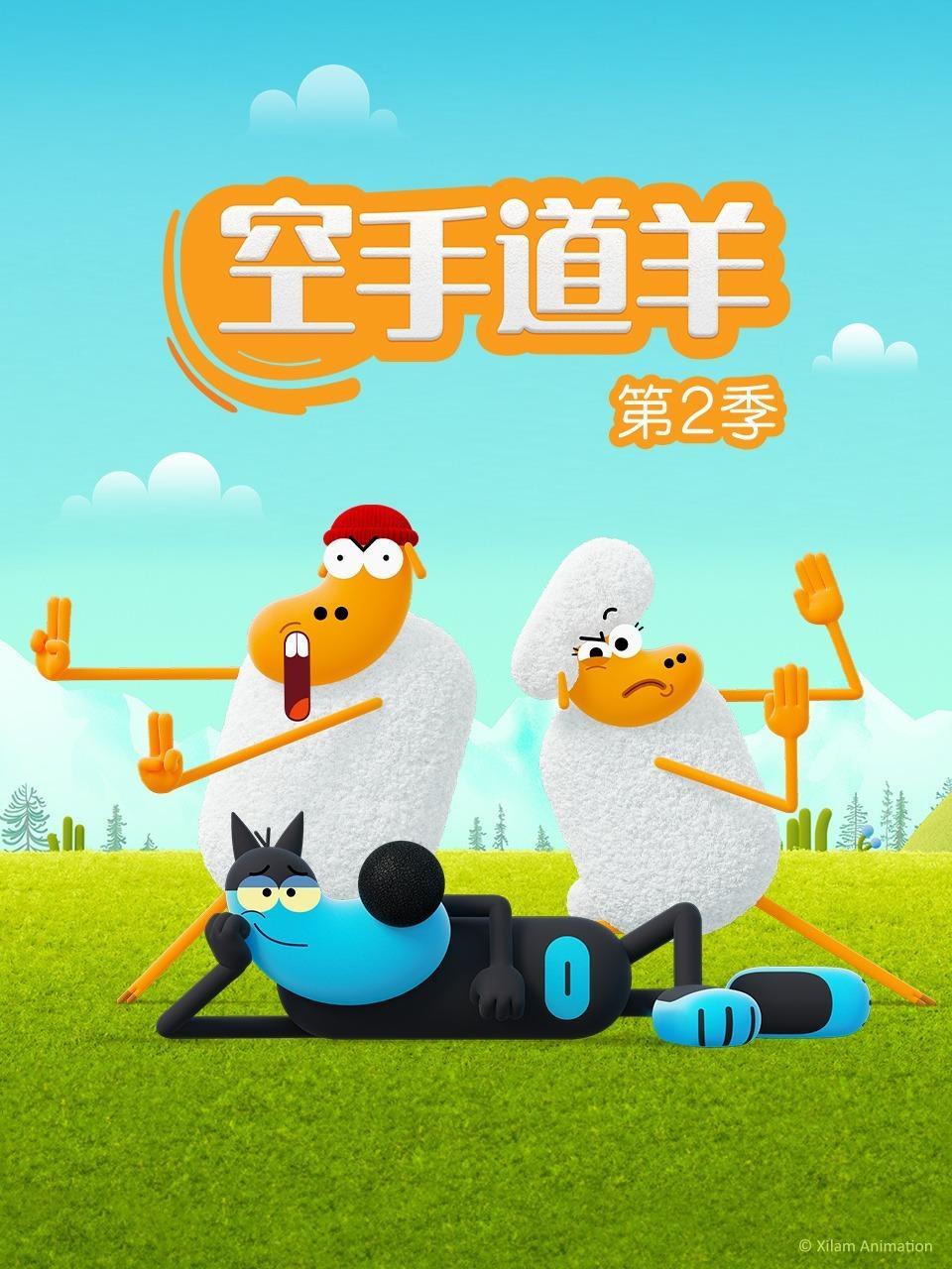 空手道羊 第二季