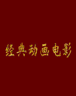 经典动画电影
