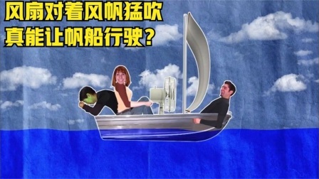 流言终结者：用船上的电风扇对着帆船吹，可以驱动帆船同向行驶吗