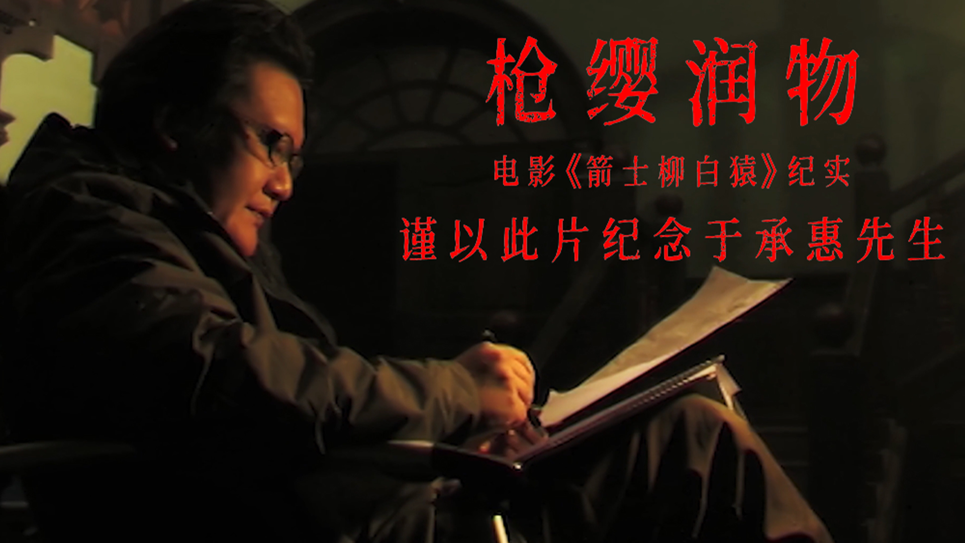 枪缨润物 正片