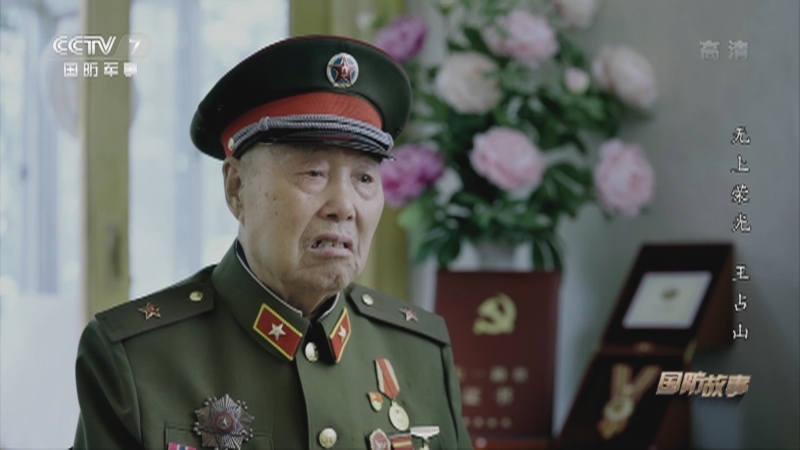 《国防故事》 20210728 无上荣光 王占山