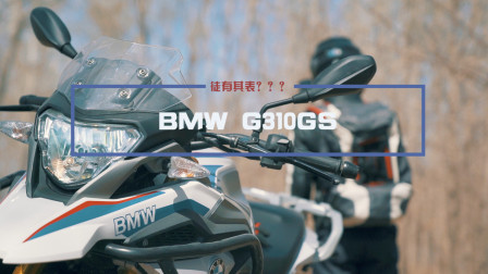 宝马BMW G310GS 降价之后能否改变现状