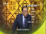 百家讲坛 《百家讲坛》 20171109 大秦崛起（下部）10 奇货可居