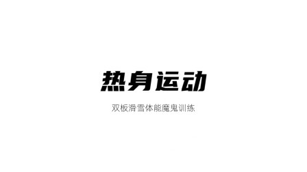 雪上运动专项训练 放松拉伸