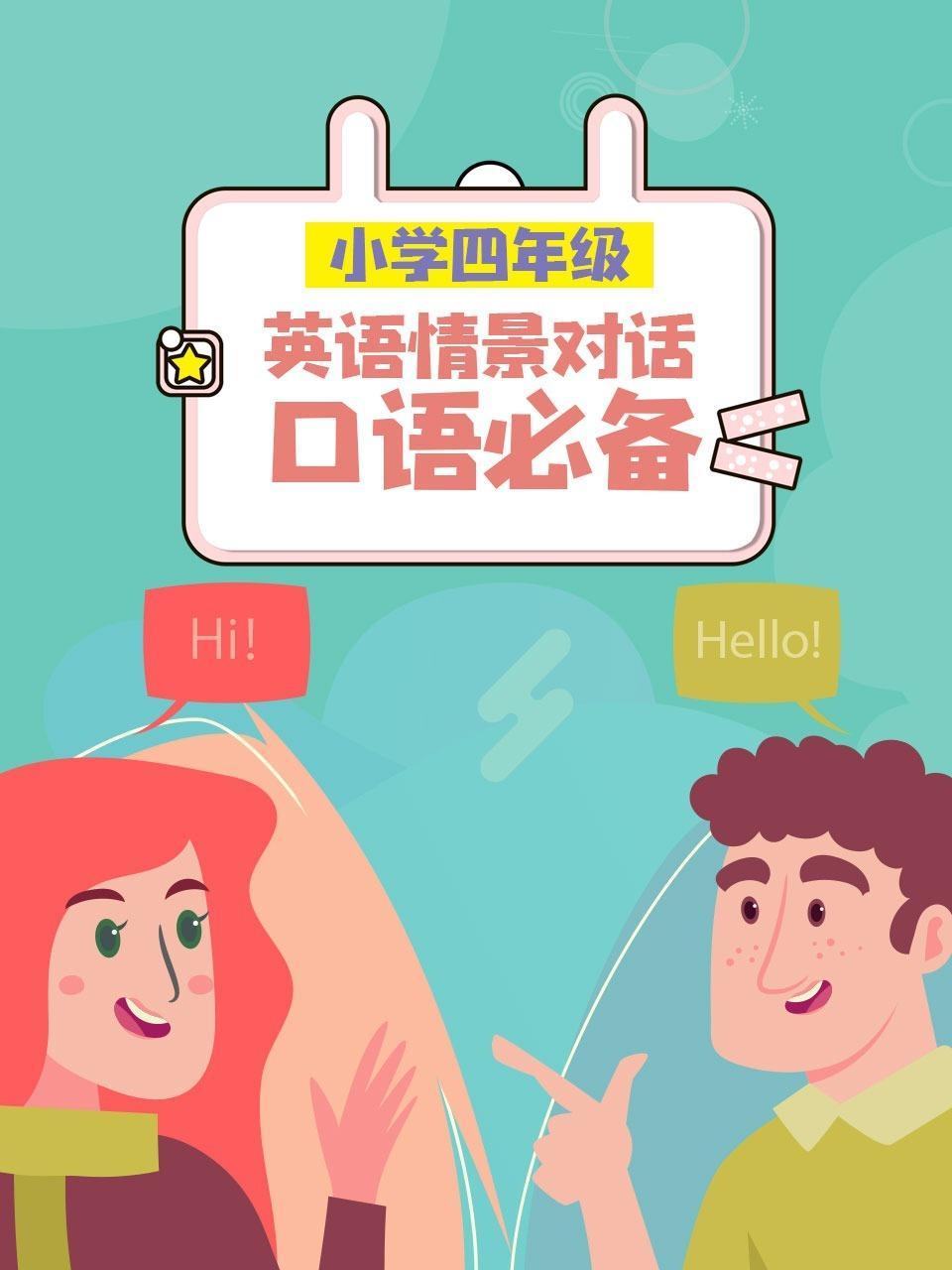 小学四年级 英语 情景对话口语必备