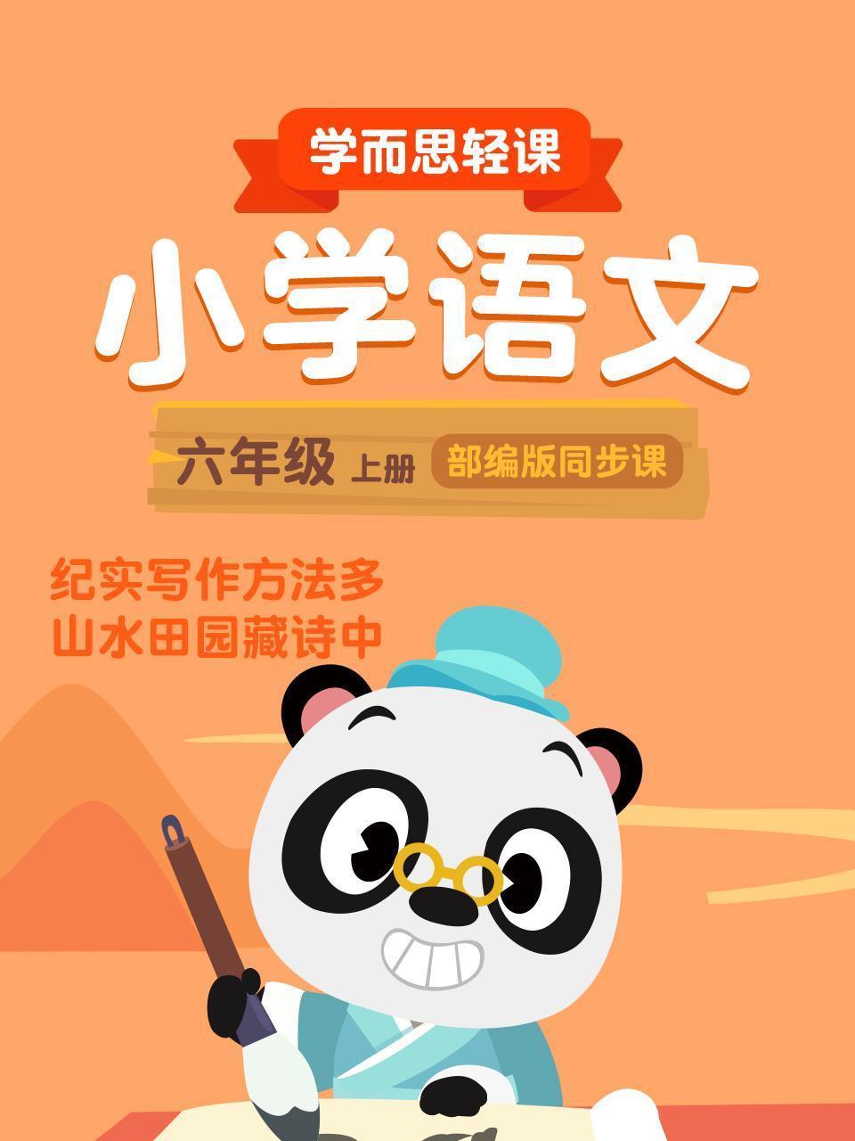 小学语文六年级上册  学而思轻课部编版同步课