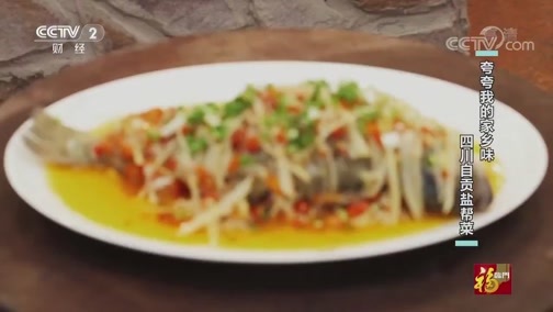 回家，吃饭 《回家吃饭》 20200708 夸夸我的家乡味 四川自贡盐帮菜