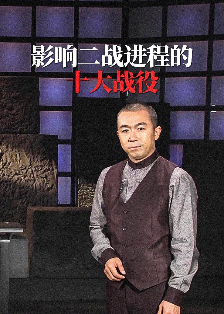 影响二战进程的十大战役
