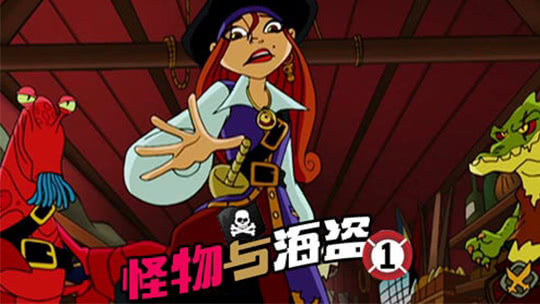 怪物与海盗1